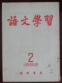 语文学习（1952-02）