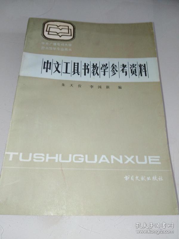 中文工具书教学参考资料（一版一印）
