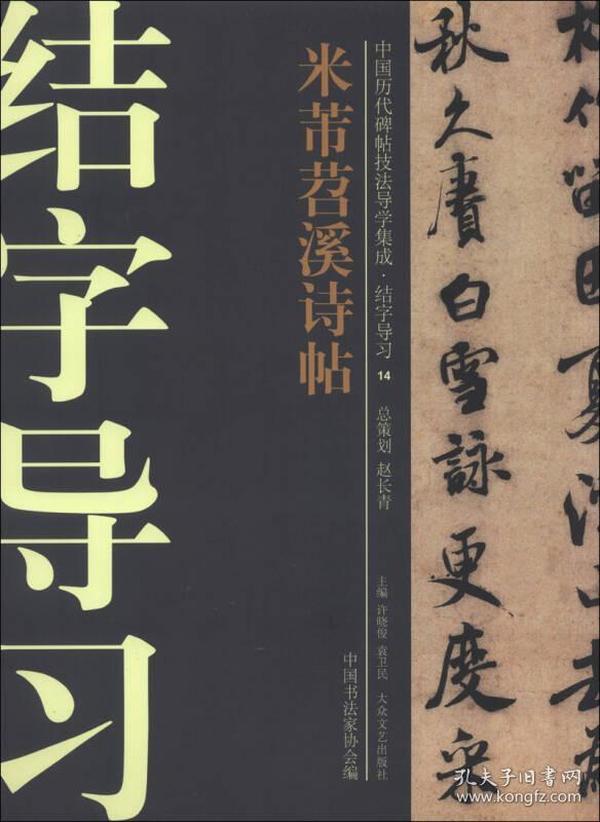 中国历代碑帖技法导学集成·结字导习（14）：米芾苕溪诗帖