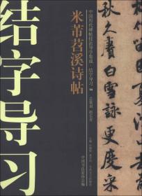 中国历代碑帖技法导学集成·结字导习（14）：米芾苕溪诗帖