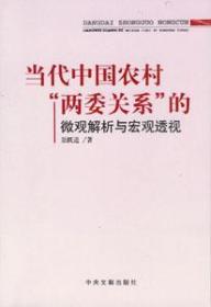 当代中国农村“两委关系”的微观解析与宏观透视