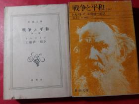 战争と平和（全四册 日文原版  64开本）第一册没护封  看图