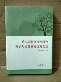 第六届北京校外教育理论与实践研究优秀论文集