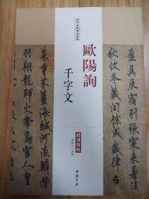 历代名家碑帖经典  欧阳询 千字文