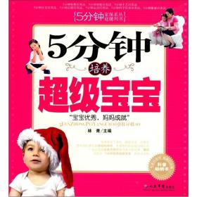 5分钟家庭保健系列丛书：5分钟培养超级宝宝ISBN9787509109281/出版社：