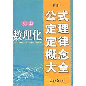 初中数理化公式定理定律概念大全（新课标）