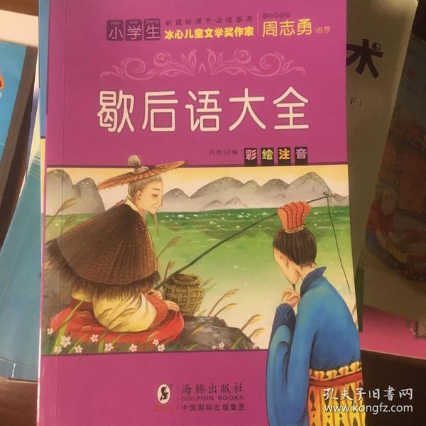 《歇后语大全 》小学生 冰心儿童文学奖作家 周志勇 推荐