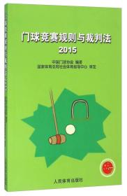 门球竞赛规则与裁判法（2015）