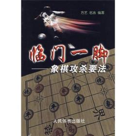 临门一脚：象棋攻杀要法