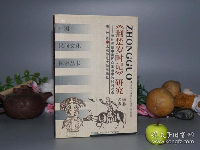 【作者签赠本】《荆楚岁时记研究》（北师大社）2000年一版一印 品好※ [中国民间文化探索丛书“兼论传统中国民众生活中的时间观念” - 国学历史、民俗学、文化人类学 研究文献：作者 南朝梁“宗懔”家世生平、古籍版本源流考证、端午节习俗 吃粽子 赛龙舟 屈原、盂兰盆会（中元节）节令风物]