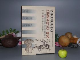 【作者签赠本】《荆楚岁时记研究》（北师大社）2000年一版一印 品好※ [中国民间文化探索丛书“兼论传统中国民众生活中的时间观念” - 国学历史、民俗学、文化人类学 研究文献：作者 南朝梁“宗懔”家世生平、古籍版本源流考证、端午节习俗 吃粽子 赛龙舟 屈原、盂兰盆会（中元节）节令风物]