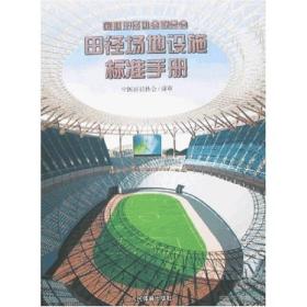 国际田径协会联合会田径场地设施标准手册9787500922698