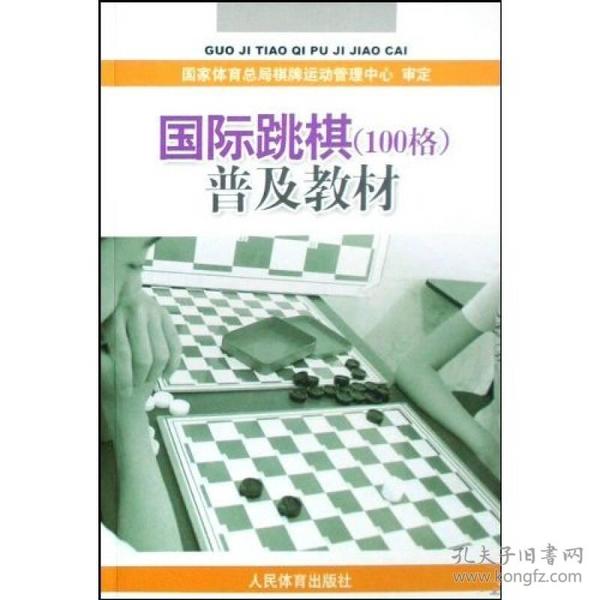 国际跳棋100格普及教材