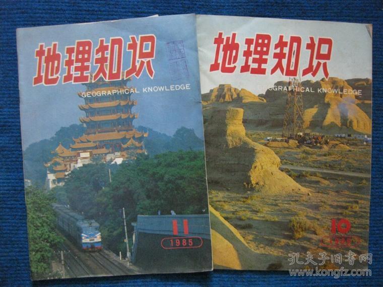 地理知识  1983-1、2、3、6、8，1984-4、5，1985-10、11共九本