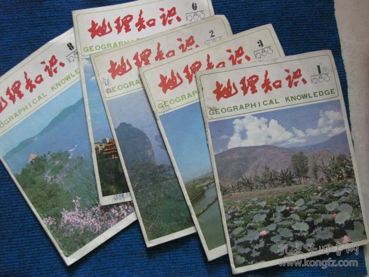 地理知识  1983-1、2、3、6、8，1984-4、5，1985-10、11共九本