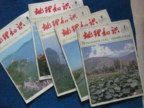 地理知识  1983-1、2、3、6、8，1984-4、5，1985-10、11共九本