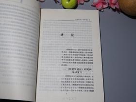 【作者签赠本】《荆楚岁时记研究》（北师大社）2000年一版一印 品好※ [中国民间文化探索丛书“兼论传统中国民众生活中的时间观念” - 国学历史、民俗学、文化人类学 研究文献：作者 南朝梁“宗懔”家世生平、古籍版本源流考证、端午节习俗 吃粽子 赛龙舟 屈原、盂兰盆会（中元节）节令风物]