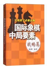 国际象棋中局要素 实战棋手必修读物 战略篇