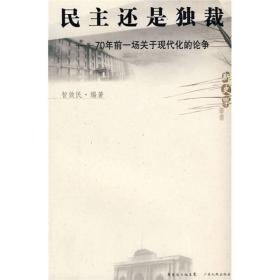 民主还是独裁：70年前一场关于现代化的论争（正版现货）
