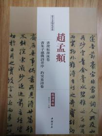 历代名家碑帖经典  赵孟頫 书禊帖源流卷 书朱子感興诗并序  趵突泉诗卷