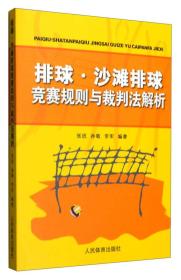 排球。沙滩排球竞赛规则与裁判法解析