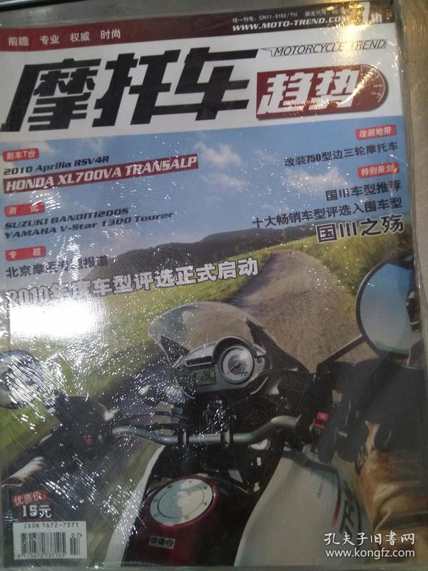 全新正版《摩托车趋势》杂志  2010年第07期，总第79期