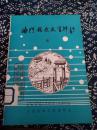 《海门县文史资料》四、海门县委员会，文史资料工作委员会，1985年