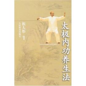 太极内功养生法太极拳养生教学教程书籍 祝大彤 绝正版