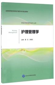 护理管理学（供本科护理学类专业用）/全国高等医学院校护理学本科规划教材