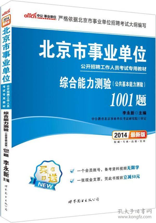 中公2018北京市事业单位1001题-综合能力测验