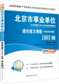 中公2018北京市事业单位1001题-综合能力测验