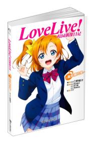 Love Live！校园偶像日记 01：高坂穗乃果