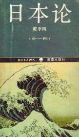 日本论（外一种）（人人袖珍文库）