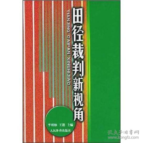 田径裁判新视角