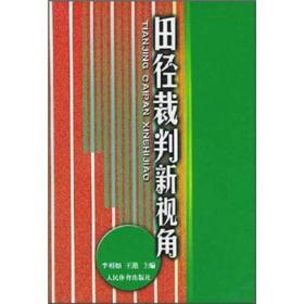 田径裁判新视角