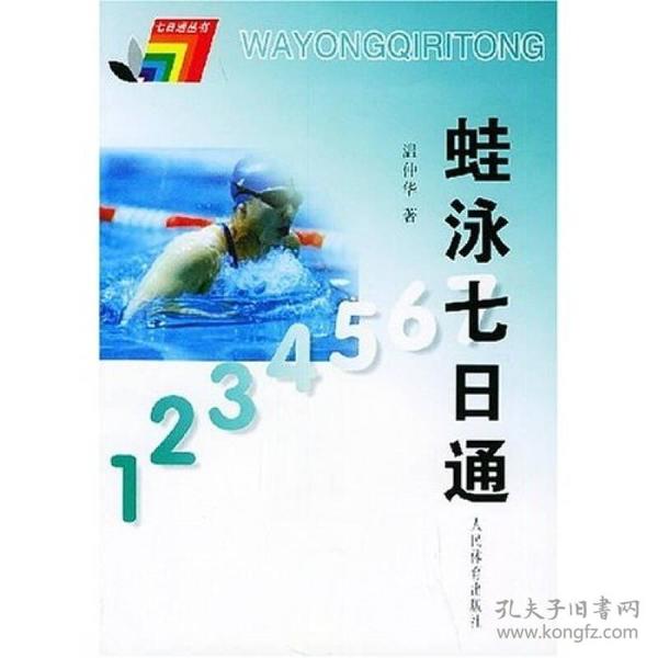 七日通丛书：蛙泳七日通