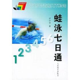 七日通丛书：蛙泳七日通