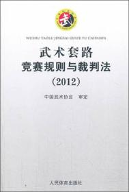 武术套路竞赛规则与裁判法