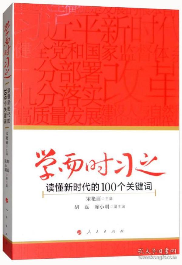 学而时习之：读懂新时代的100个关键词