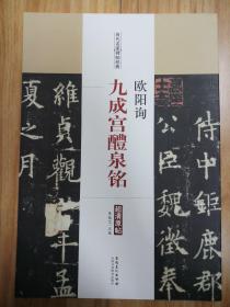 历代名家碑帖经典  欧阳询 九成宫醴泉铭