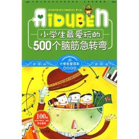 小学生最爱玩的500个脑筋急转弯