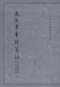 东京梦华录笺注（上下H）：中国古代都城资料选刊丛书