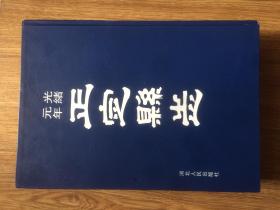 正定县志 （光绪元年版 影印本）