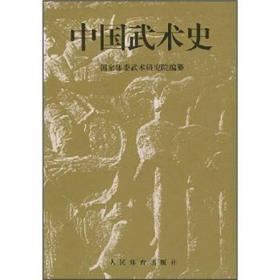 中国武术史9787500913412国家体委武术研究院纂人民体育出版社