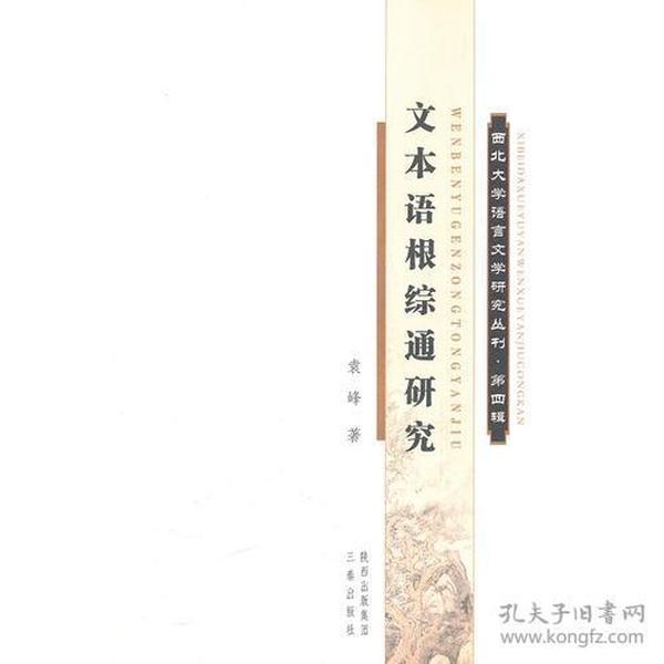 文本语根综通研究 西北大学语言文学研究丛刊