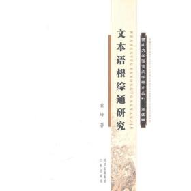 文本语根综通研究 西北大学语言文学研究丛刊