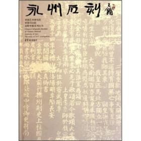 中国书法院田野考察系列丛书：永州石刻