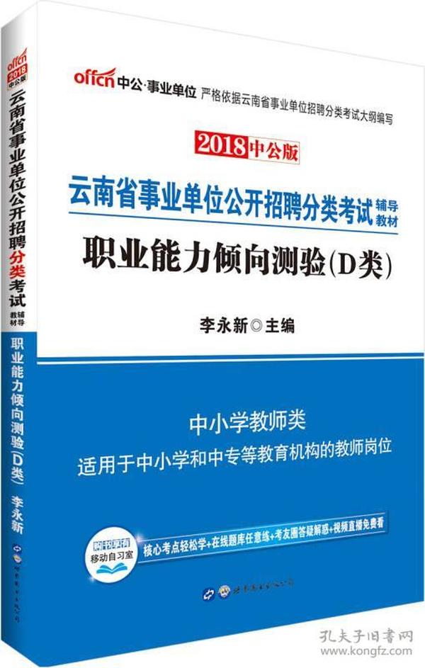 中公版·2018云南省事业单位公开招聘分类考试辅导教材：职业能力倾向测验（D类）（中小学教师类）