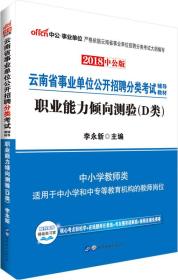 中公版·2018云南省事业单位公开招聘分类考试辅导教材：职业能力倾向测验（D类）（中小学教师类）