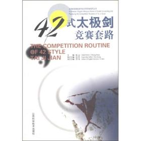 42式太极剑竞赛套路